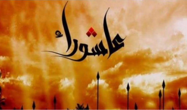 عاشوراء ...مشعل متوهج
